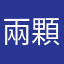 兩顆心在一起