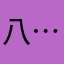 八…月