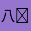 八➕一哥
