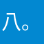八。，