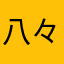 八々鴉