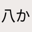 八かける八
