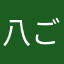 八ごま