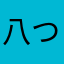 八つ墓村