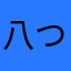 八つ橋おたべ