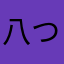 八つ橋さん