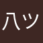 八ツ橋中谷