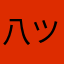 八ツ橋株式会社