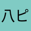 八ピ