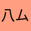 八ム太郎