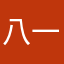 八一もんめ