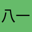 八一要努力