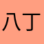 八丁堀の中村です
