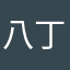 八丁堀の仕事人