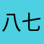八七芝士
