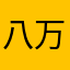 八万里挑二进制