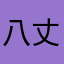 八丈島は八丈島