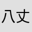 八丈島！