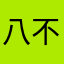八不和吧嗒