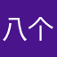 八个夜路八