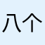 八个字知道就别问
