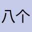 八个汉字
