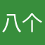 八个腰子呀呀呀