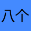 八个辣酱
