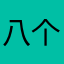 八个🦷