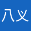八义务教育法院