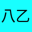 八乙女宏太
