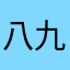 八九不离十89bL10