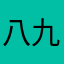 八九天后开始
