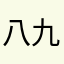 八九寺まよい