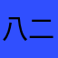 八二年王老吉