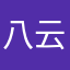八云酱