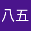 八五七三