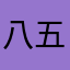 八五八零六