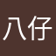 八仔1986121