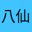 八仙胡