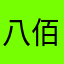 八佰伴不不不不不不不