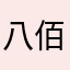 八佰伴八佰伴八佰伴八佰伴八佰伴八佰伴八佰伴八佰伴八佰伴吧