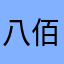 八佰伴八佰伴八佰伴八佰伴奋斗