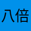 八倍镜狙