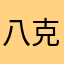 八克七