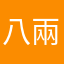 八兩咩