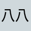 八八公里