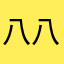 八八十五以上