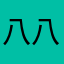八八吧