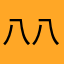 八八爸爸八点